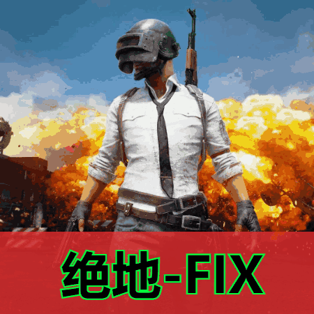 绝地求生FIX辅助