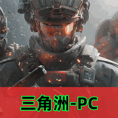 三角洲PC辅助