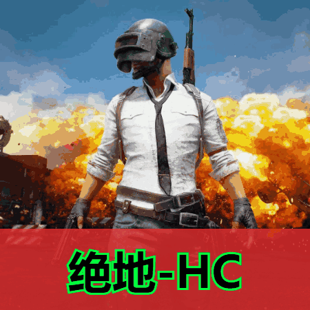 绝地求生HC辅助