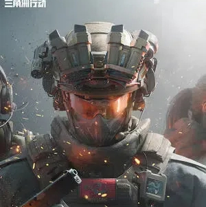 三角洲专区