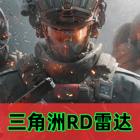 三角洲行动RD雷达 三角洲行动RD雷达