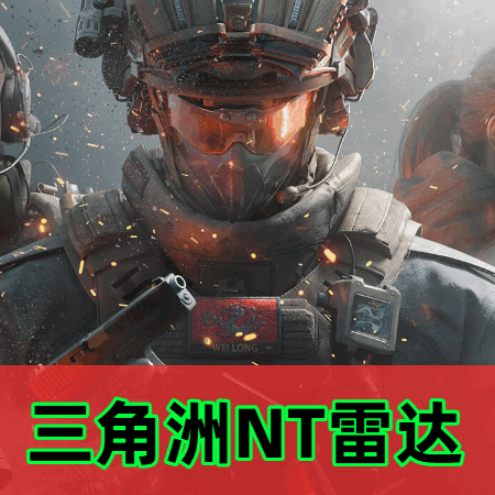 三角洲NT雷达辅助